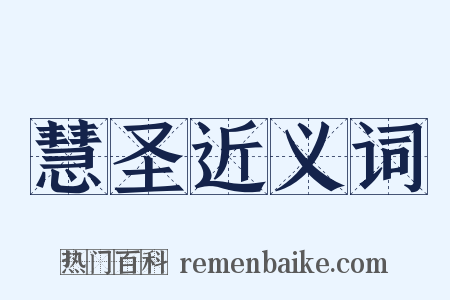 慧圣近义词是什么意思的图片
